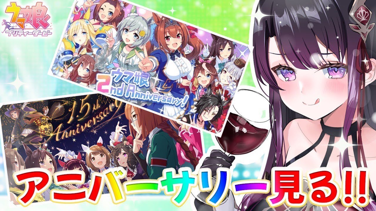 【#ウマ娘/同時視聴】『1.5th/2nd Anniversary』アニバーサリーを一緒に観よう！【そちまる/戯びび】