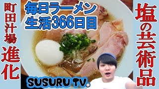 【町田駅 ラーメン】町田汁場 進化 塩ラーメンはココ！ってくらい塩の名店ですする【飯テロ 全国一周】SUSURU TV.第366回