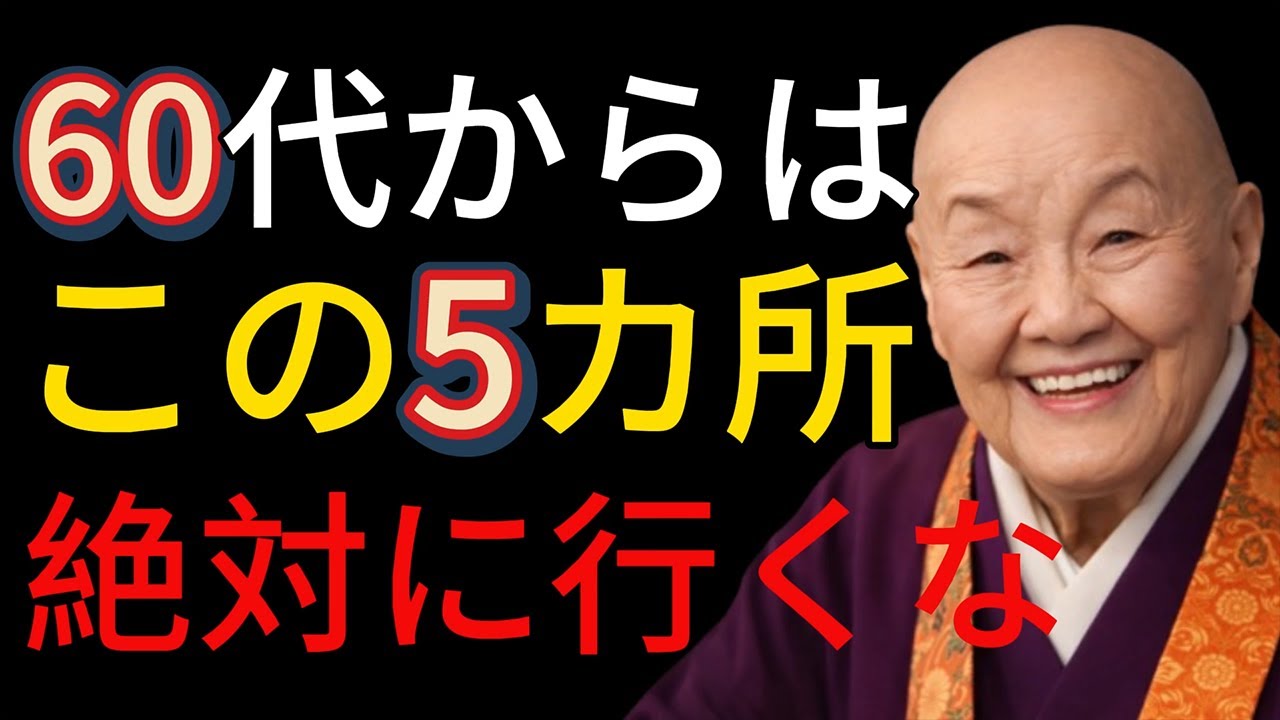 知らないと損をする…60代から避けたい5つの危険な場所と、お金と運を守るために向かうべき場所。