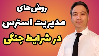 روش‌ های مدیریت استرس در شرایط جنگی