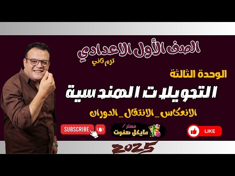 التحويلات الهندسية الصف الاول الاعدادي هندسة ترم ثاني 2025