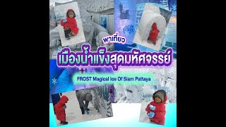 อาโปด๊องแด๊ง #พาเที่ยวเมืองหิมะพัทยา Frost Magical Ice of Siam ⛄❄ หายร้อนกันเลยทีเดียว😆
