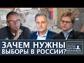 Выборы строгого режима | Программа Сергея Медведева