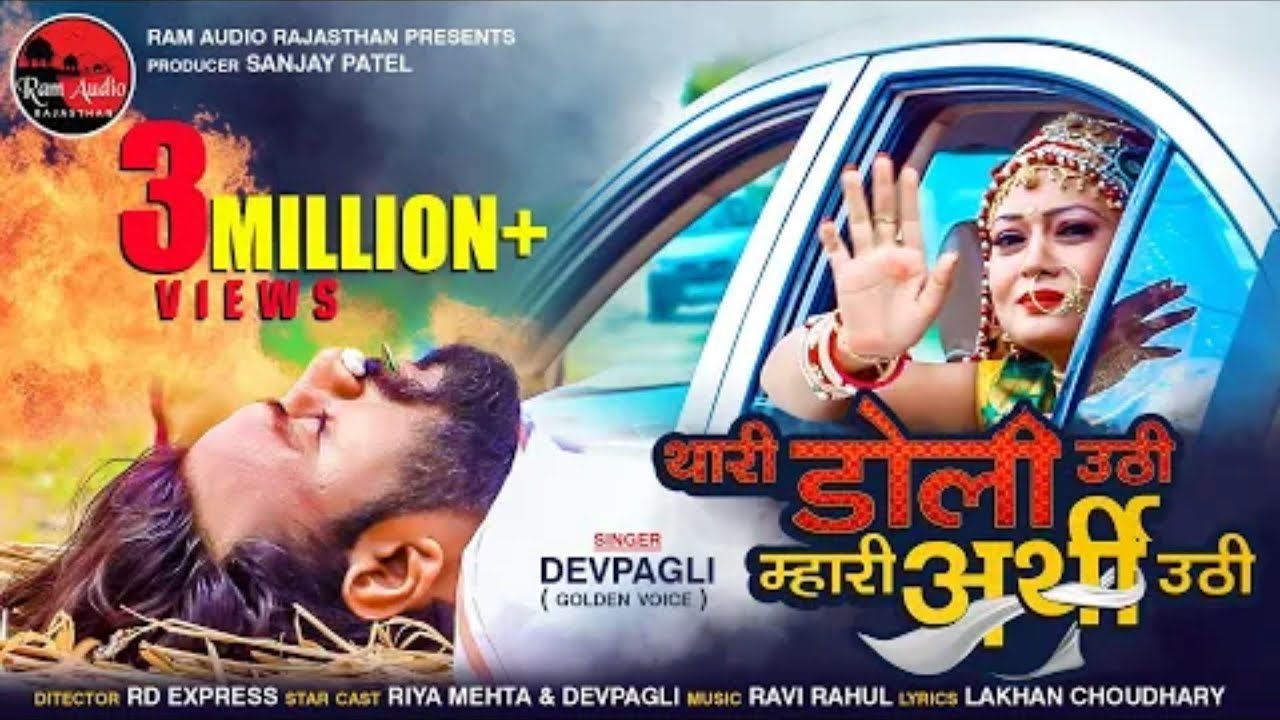 Dev Pagli   Thari Doli Uthi Mari Arthi Uthi   New Rajasthani Super Hit Song 2019