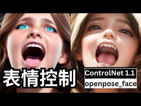 【Stable Diffusion】表情控制 | 脸部控制 | ControlNet 1.1 | openpose_face