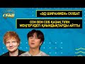 «Эд Ширанмен» сұхбат, Сон Вон Соб қазақ тілінің меңгерудегі қиындықтарды айтты | Толық нұсқа