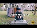 僕的最強LEDランタン！ulキャンプにも野営にも最適！モバイルバッテリーにもなるよ。