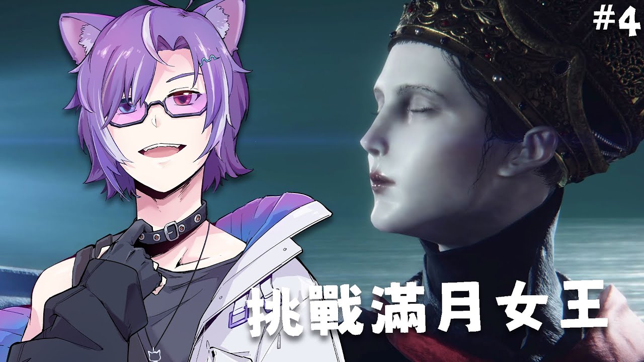 #EldenRing ×| 挑戰把討伐討人厭的月光女王！ #馬來西亞Vtuber #MalaysiaVtuber | MYViki