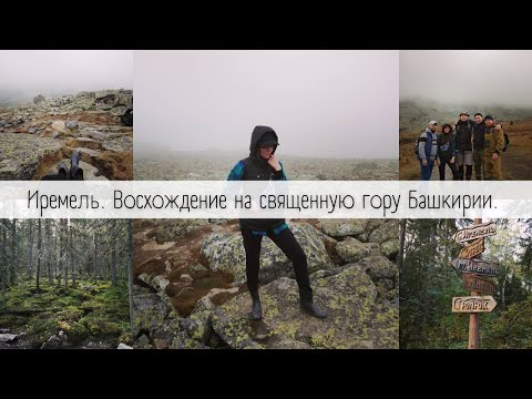 Иремель. Восхождение на священную гору Башкирии. Поход выходного дня