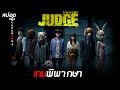 เกมพิพากษา | สปอยหนัง Judge Live Action (2013)