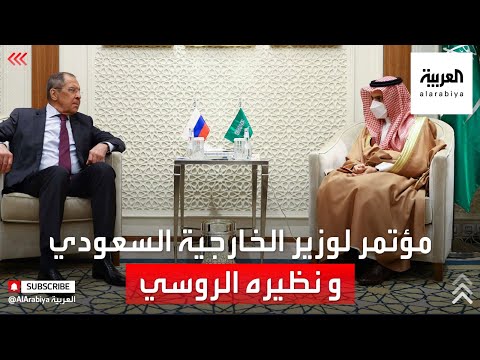 مؤتمر صحفي لوزير الخارجية السعودي ونظيره الروسي في الرياض