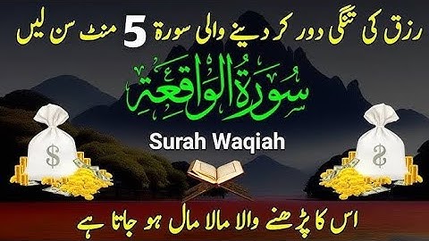 سوره واقعه واضیفه برای رزق (سوره الوقعده) سوره واقعه برای پول