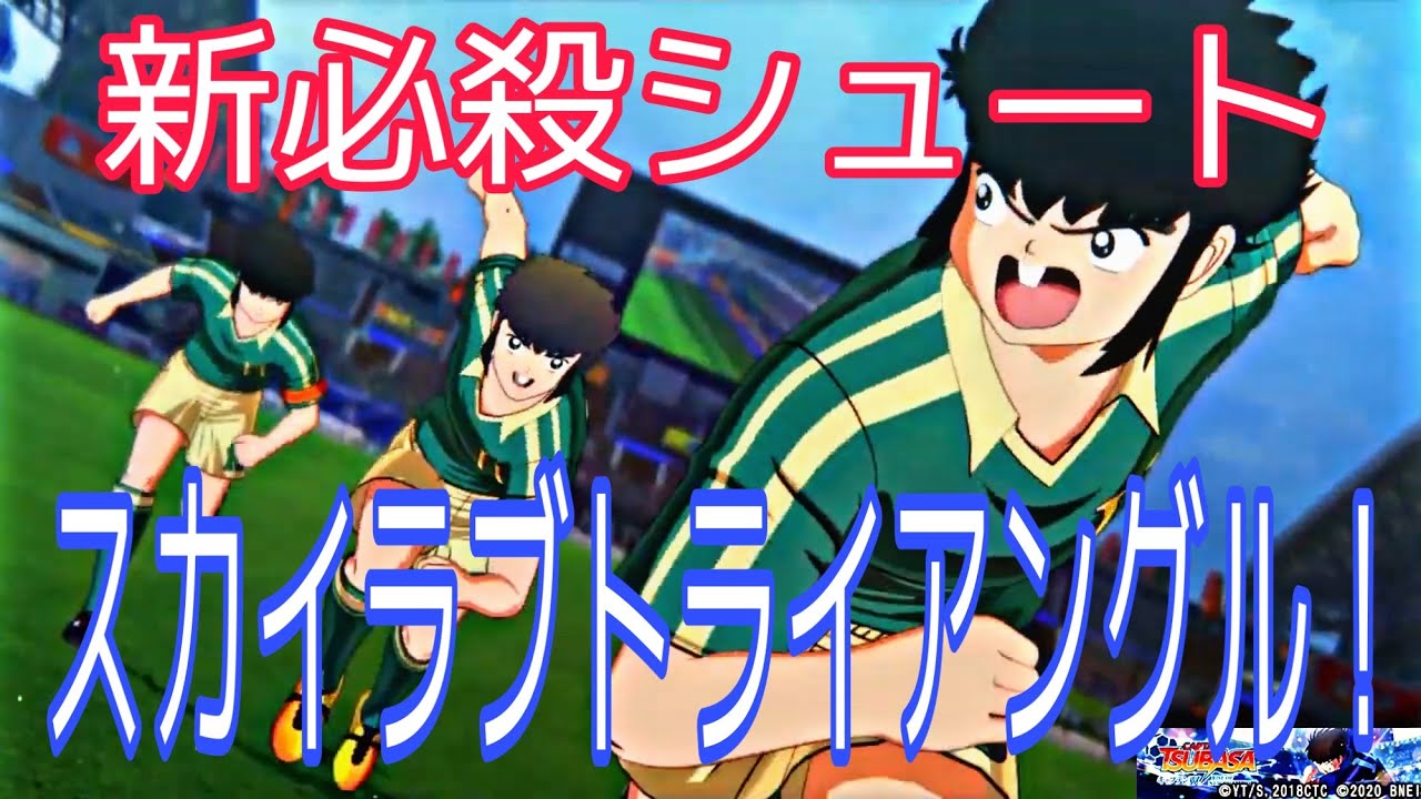 Ps4 キャプテン翼 新たな必殺技 スカイラブトライアングルを獲得 2 スカイラブの可能性を追求 Youtube