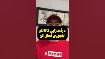 فعال کردن درامدزایی کانال یوتیوب💰