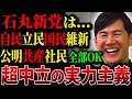 【石丸伸二】石丸新党の驚愕の理念が発覚！名場面集【1時間半を10分へ】リハックまとめ