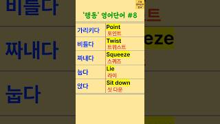 Point, twist, squeeze in English words?