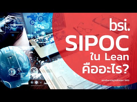 วีดีโอ: Sipoc ใช้ทำอะไร?