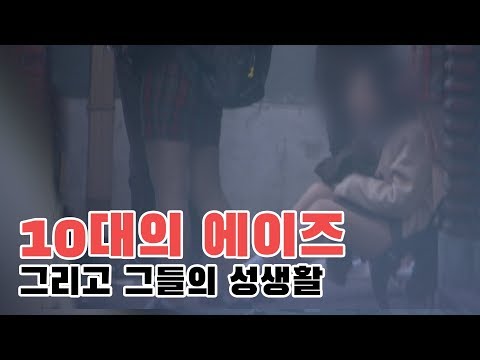 2020년 10대들의 충격적인 성생활! 길 위에서 그들을 만나다!  [소희뉴스 제 5화]