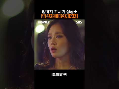 미인계로 조직 두목의 이름까지 알아낸 김형서의 잠입 수사🚨 | 열혈사제2 | SBS