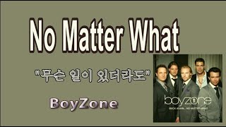 No Matter What by BoyZone(Lyrics) / 무슨 일이 있더라도 - 보이 존(가사해석)