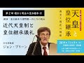 第2部 過去と現在の皇位継承②「近代天皇制と皇位継承儀礼」／日文研特別公開シンポジウム『天皇と皇位継承−過去と現在の視座』（2019/11/9）