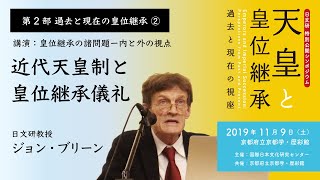 第2部 過去と現在の皇位継承②「近代天皇制と皇位継承儀礼」／日文研特別公開シンポジウム『天皇と皇位継承−過去と現在の視座』（2019/11/9）