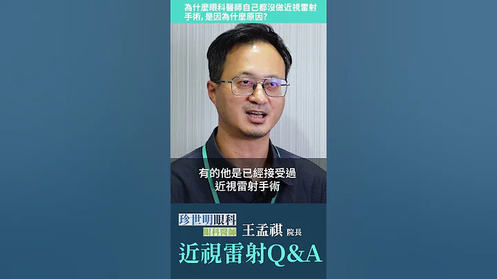 為什麼眼科醫師都戴眼鏡沒做近視雷射？ft. 眼科醫師 王孟祺 資深醫師現身說法《 健康迷思大破解 》#shorts #近視雷射 #眼睛迷思 - 天天要聞