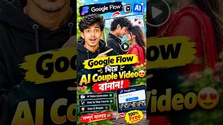 Google Flow দিয়ে AI Couple Video বানান! 😍🔥 #shorts #AIVideo #GoogleFlow #AIVideoGeneration