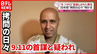 【9.11テロ】首謀者とされた男性 15年間 “拷問の日々”明かす