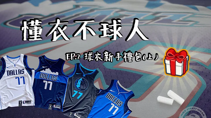【📚 NBA 球衣市售历史/ 市售品牌定位及介绍 / 球衣等级简介 📚】｜Jersey Heard Me 球衣藏家 - 懂衣不球人 EP.2 球衣新手包 (首集) - 天天要闻