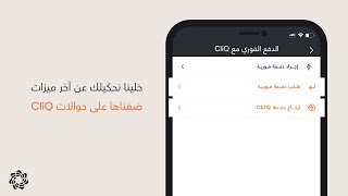 CliQ بنك الاتحاد | تحديثات التطبيق: حوالات