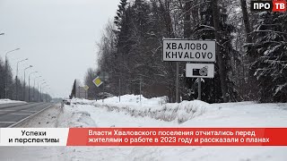 Успехи и перспективы: власти Хваловского поселения отчитались перед жителями о работе в 2023 году