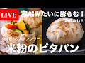 【米粉LIVE♥️】必ず膨らむ米粉の風船ピタパン
