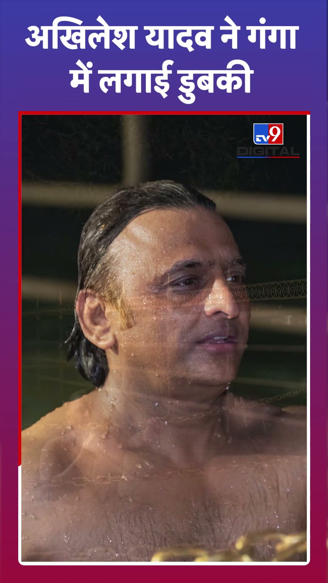 Akhilesh Yadav ने गंगा में लगाई डुबकी#tv9shorts