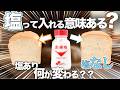 【検証】パン作りで塩を入れ忘れたらどう変わる?塩を入れ忘れた時の秘密の救済方法も大公開!