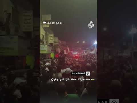 مظاهرات داعمة لغزة في جنين