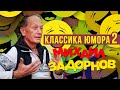 Михаил Задорнов - Классика юмора (Юмористический концерт 2010) | Михаил Задорнов Лучшее