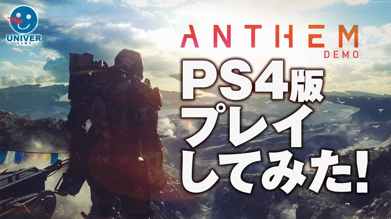 Anthem アンセム Ps4版プレイしてみた 体験版 オンライン マルチプレイ 日本語実況 Beta Demo Ps4 Youtube