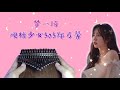 梦一场 (เพียงความฝัน) – 硬糖少女303郑乃馨(เนเน่)| Easy kalimba Tab