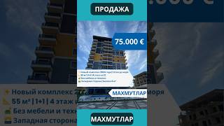Продажа квартиры Турция Алания — 1+1 Prime Loft, Махмутлар, 1.2 км до моря, цена 75 000 € #shorts
