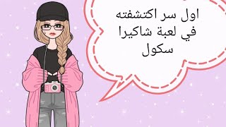 اول سر اكتشفته في لعبة شاكيرا سكو️