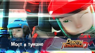 Роботы-пожарные - Серия 19 - Мост в тумане  - Премьера сериала- Новый мультфильм про роботов