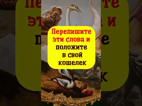 Перепишите Это И Положите В Свой Кошелек