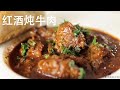 【维也纳红酒炖牛肉】超级好吃的红酒炖牛肉版本，就汤汁都能吃两碗饭的下饭菜！一定要收藏！Beef Gulash Recipe Eng Sub