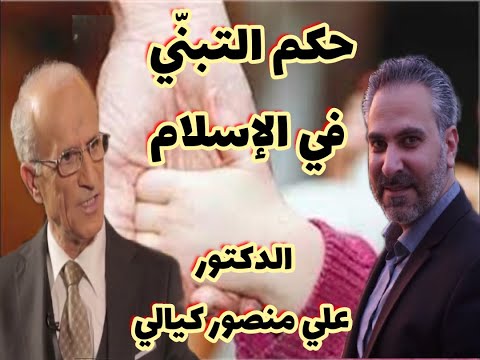 حكم التبني في الإسلام بالنص القرآني مع الكيالي