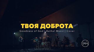 :   | Goodness of God  Bethel Music | ReWorship Cover