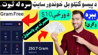 #Gram #Free #Money How To Earning Money In Gram Free)د پیسو ګټلو بل رښتینی سایټ ورځ کې 10$
