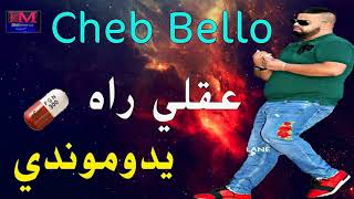 Cheb Bello 2018   3akli Rah Ydemondi   الأغنية المنتظرة للشاب بيلو   YouTube