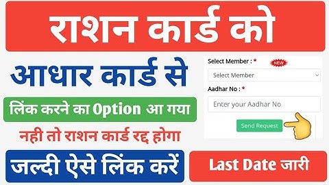 राशन कार्ड को आधार से लिंक ऐसे करें 2 मिनट में | Ration Card Aadhar Link Online | Ration Aadhar Link