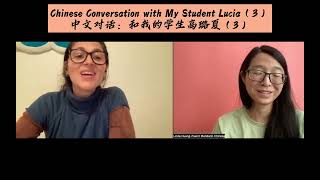 Chinese Conversation with My Student Lucia（3） | 中文对话：和我的学生高璐夏（3）